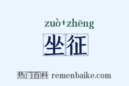 坐征是什么意思的图片